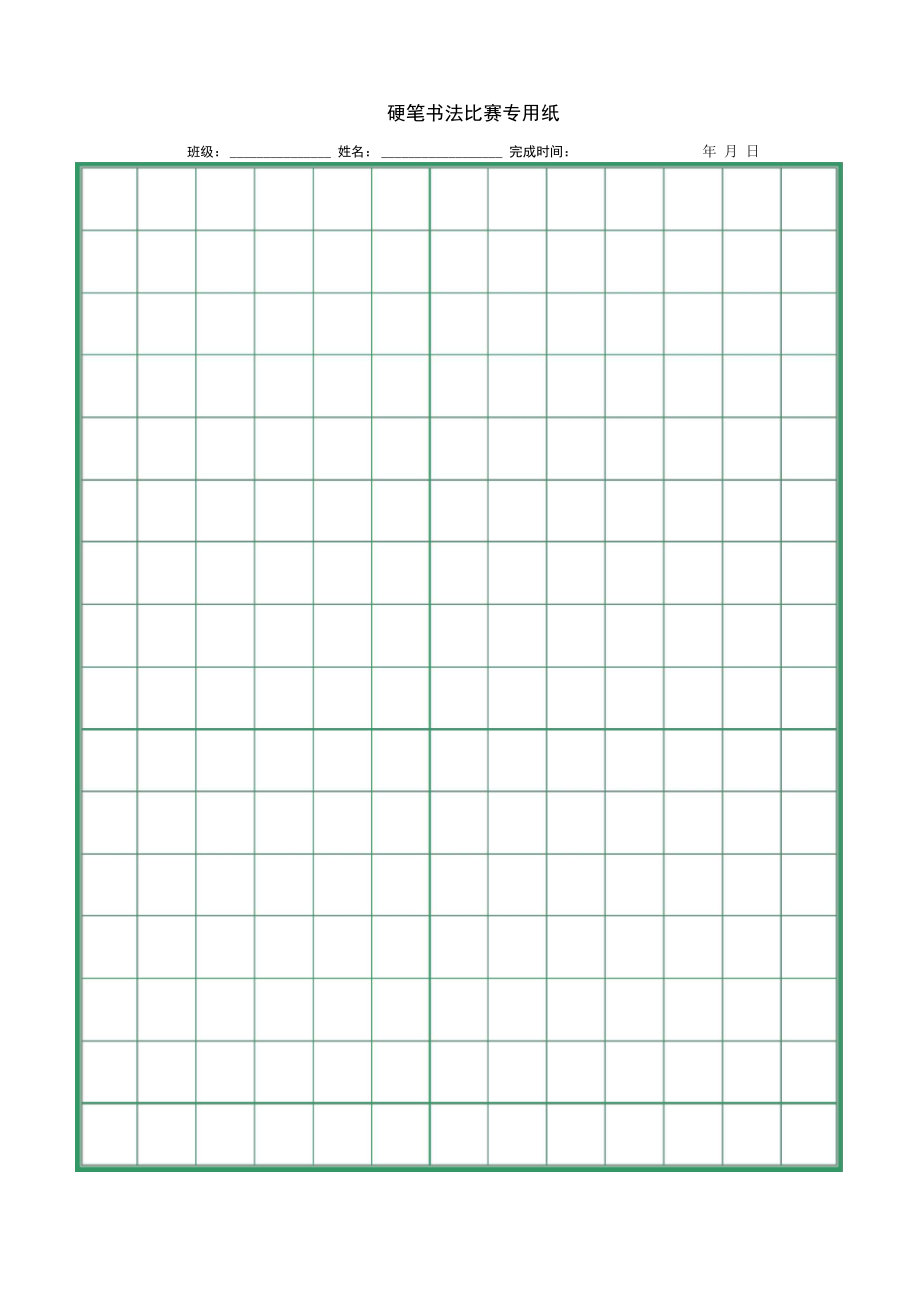 (完整版)硬笔书法比赛专用纸(打印版)